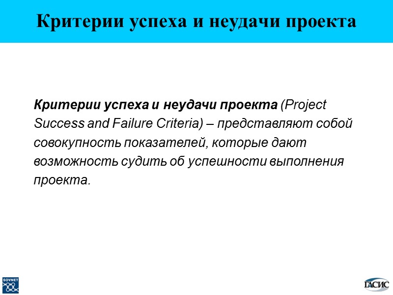 Критерии успеха и неудачи проекта Критерии успеха и неудачи проекта (Project Success and Failure
